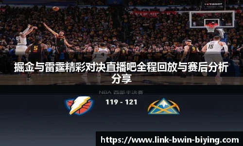 掘金与雷霆精彩对决直播吧全程回放与赛后分析分享
