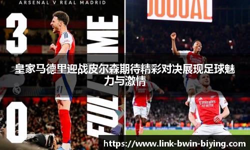 皇家马德里迎战皮尔森期待精彩对决展现足球魅力与激情