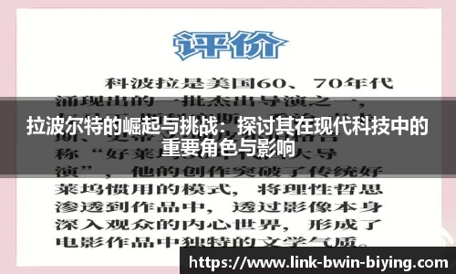 拉波尔特的崛起与挑战：探讨其在现代科技中的重要角色与影响