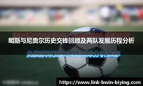 朗斯与尼奥尔历史交锋回顾及两队发展历程分析
