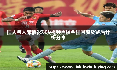 恒大与大邱精彩对决视频直播全程回放及赛后分析分享