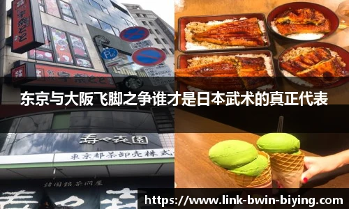 东京与大阪飞脚之争谁才是日本武术的真正代表
