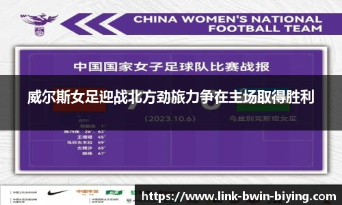 威尔斯女足迎战北方劲旅力争在主场取得胜利