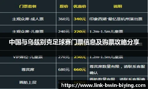 中国与乌兹别克足球赛门票信息及购票攻略分享