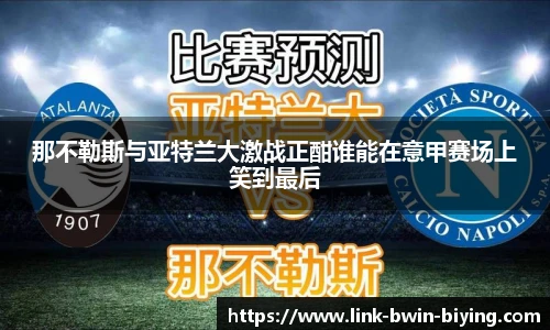 那不勒斯与亚特兰大激战正酣谁能在意甲赛场上笑到最后