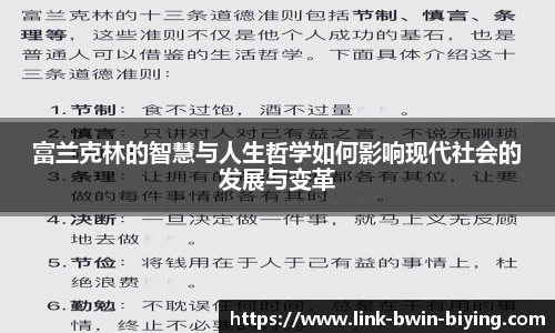 富兰克林的智慧与人生哲学如何影响现代社会的发展与变革