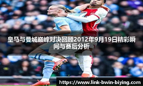 皇马与曼城巅峰对决回顾2012年9月19日精彩瞬间与赛后分析
