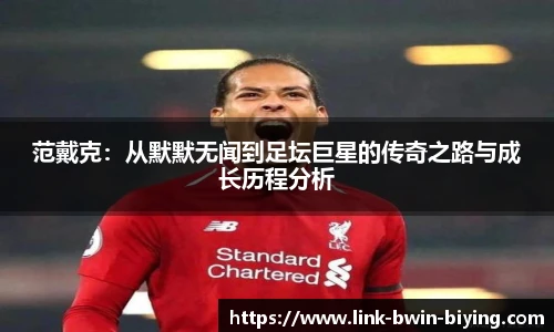 范戴克：从默默无闻到足坛巨星的传奇之路与成长历程分析