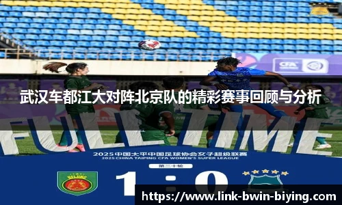 武汉车都江大对阵北京队的精彩赛事回顾与分析