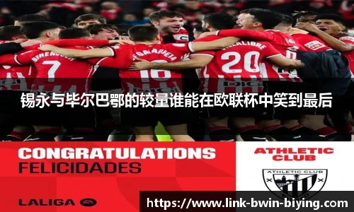 锡永与毕尔巴鄂的较量谁能在欧联杯中笑到最后