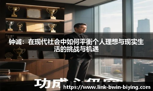 钟诚：在现代社会中如何平衡个人理想与现实生活的挑战与机遇