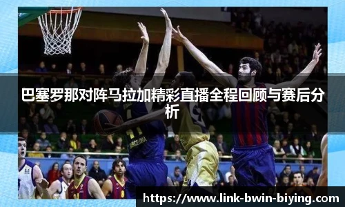 巴塞罗那对阵马拉加精彩直播全程回顾与赛后分析