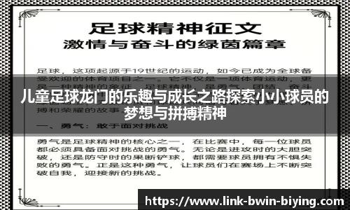儿童足球龙门的乐趣与成长之路探索小小球员的梦想与拼搏精神