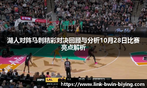 湖人对阵马刺精彩对决回顾与分析10月28日比赛亮点解析