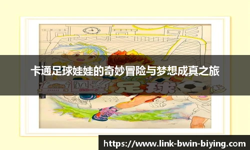 卡通足球娃娃的奇妙冒险与梦想成真之旅