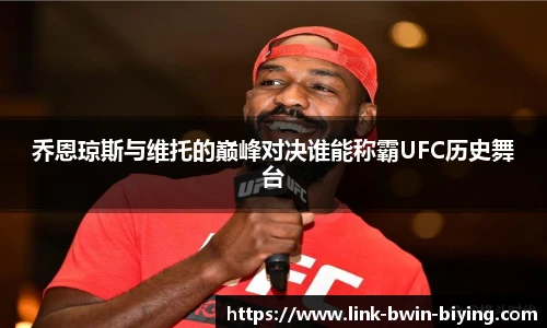 乔恩琼斯与维托的巅峰对决谁能称霸UFC历史舞台