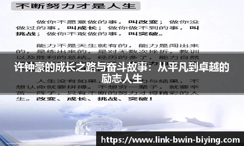 许钟豪的成长之路与奋斗故事：从平凡到卓越的励志人生