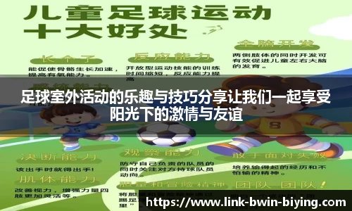 足球室外活动的乐趣与技巧分享让我们一起享受阳光下的激情与友谊