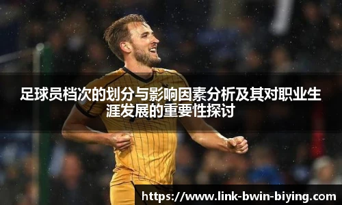 足球员档次的划分与影响因素分析及其对职业生涯发展的重要性探讨