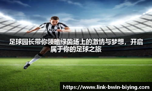 足球园长带你领略绿茵场上的激情与梦想，开启属于你的足球之旅